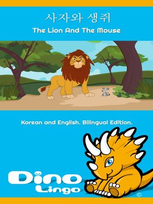 사자와 생쥐 / The Lion and the Mouse - ebook